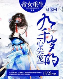 帝女心,宫廷爱恨情仇的华丽演绎
